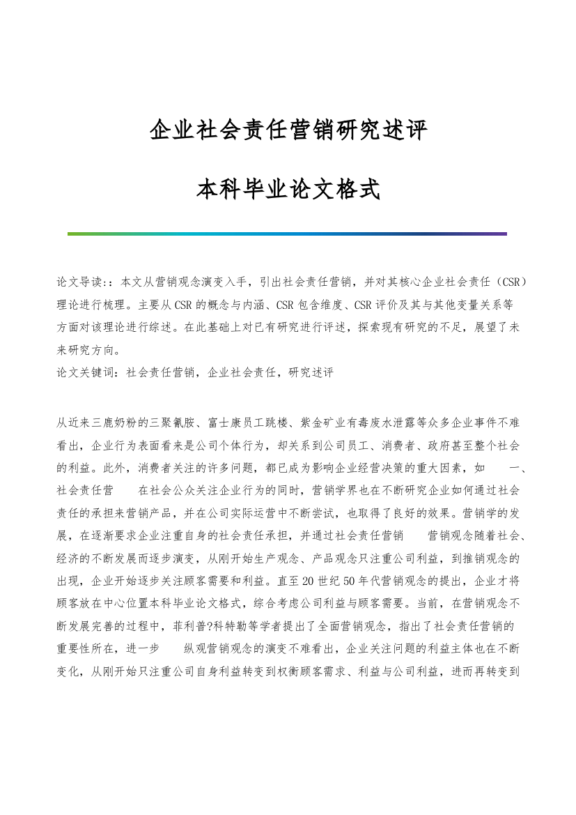 企业社会责任营销研究述评-本科毕业论文格式