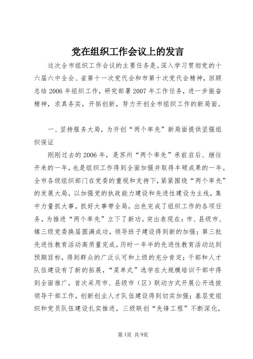 党在组织工作会议上的发言