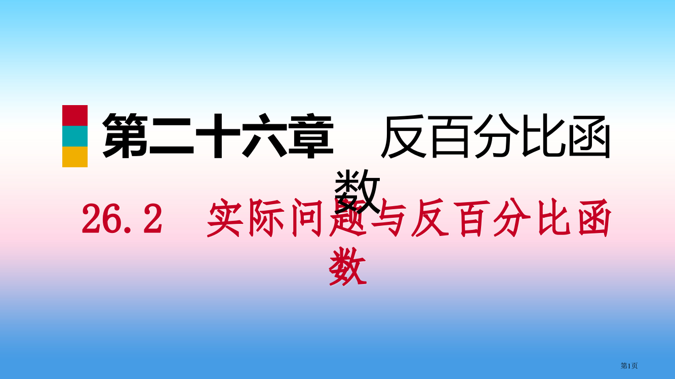 九年级数学下册第二十六章反比例函数26.2实际问题与反比例函数26.2.1反比例函数在日常生活中的应