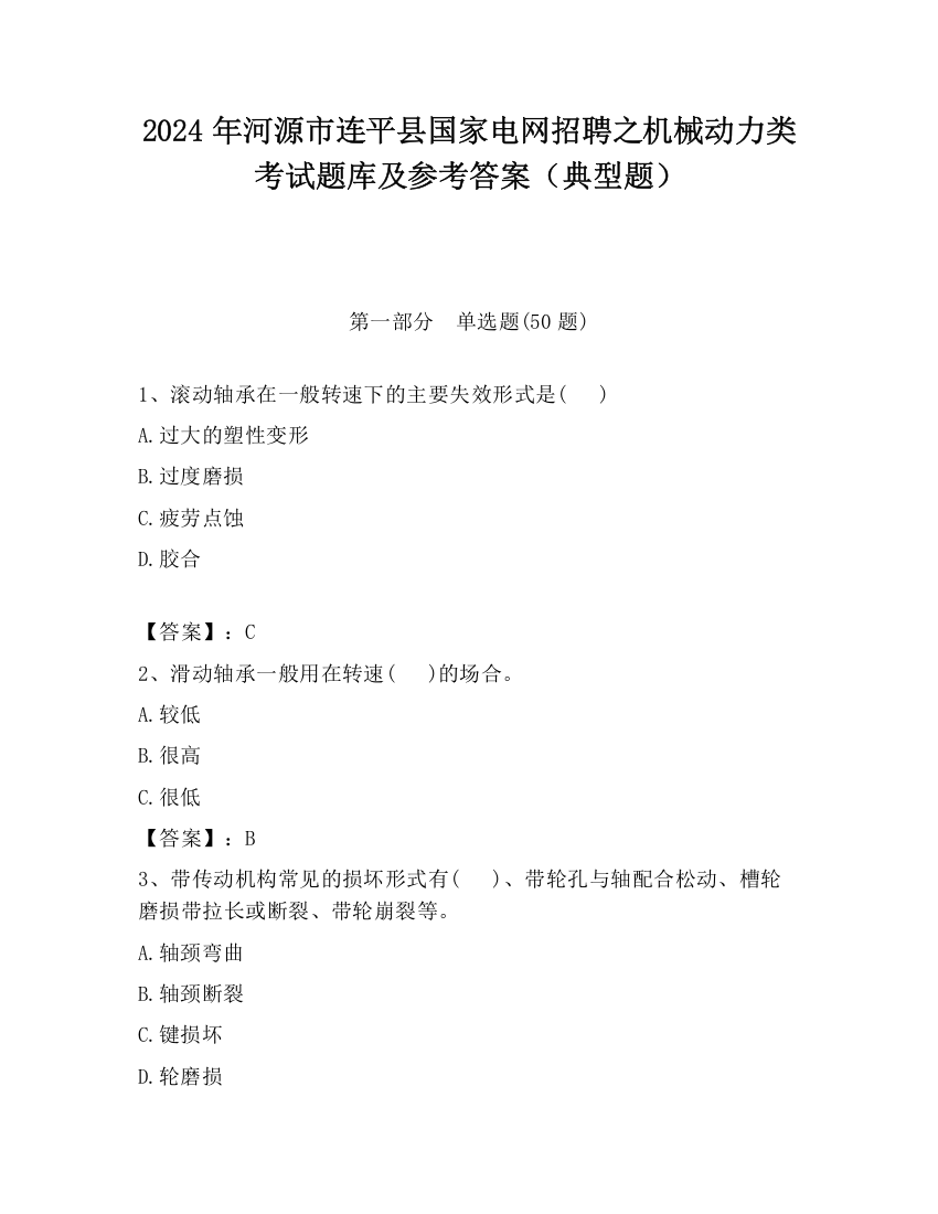 2024年河源市连平县国家电网招聘之机械动力类考试题库及参考答案（典型题）