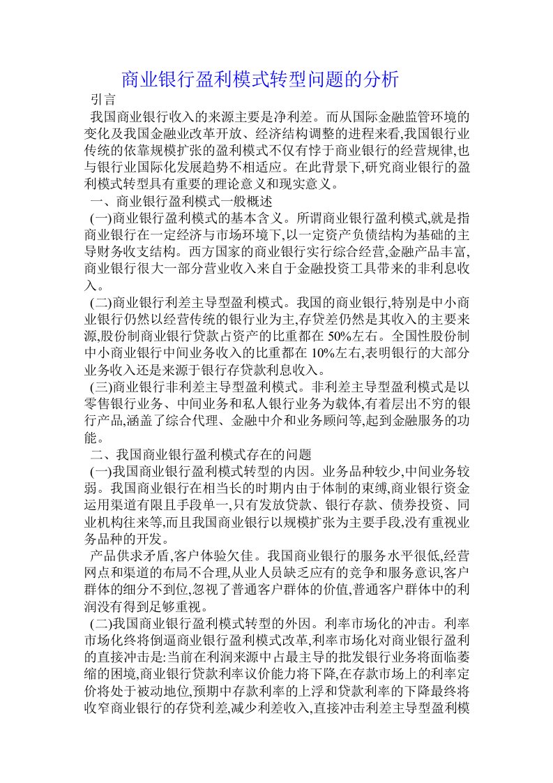 商业银行盈利模式转型问题的分析