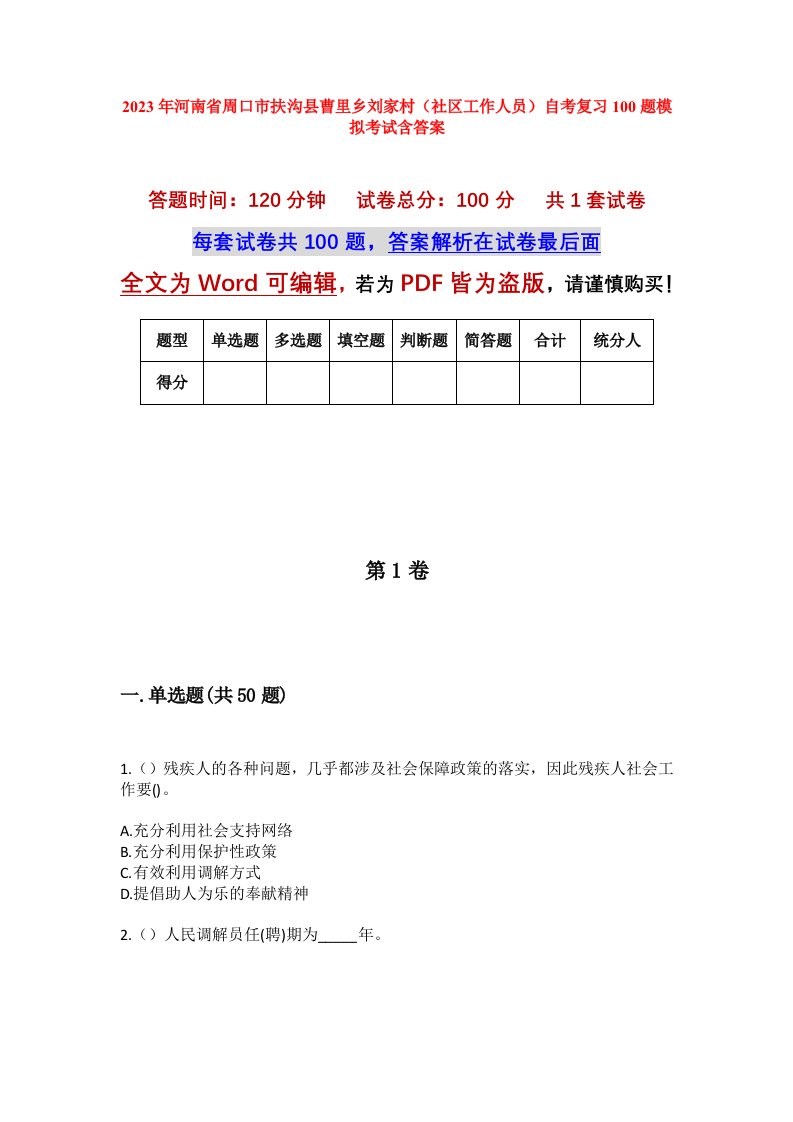 2023年河南省周口市扶沟县曹里乡刘家村社区工作人员自考复习100题模拟考试含答案