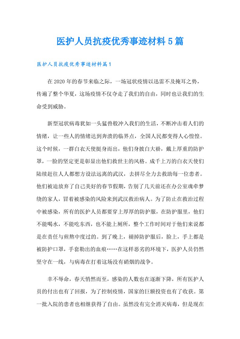 医护人员抗疫优秀事迹材料5篇