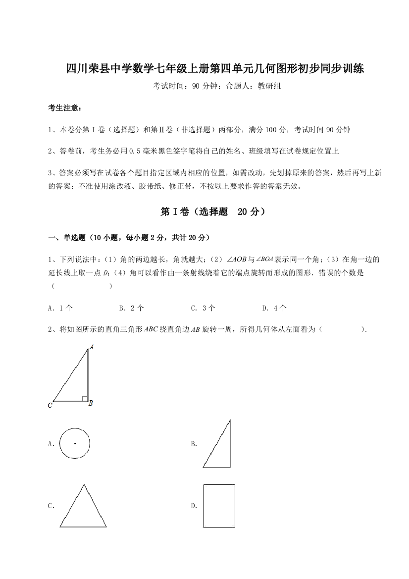 小卷练透四川荣县中学数学七年级上册第四单元几何图形初步同步训练A卷（详解版）