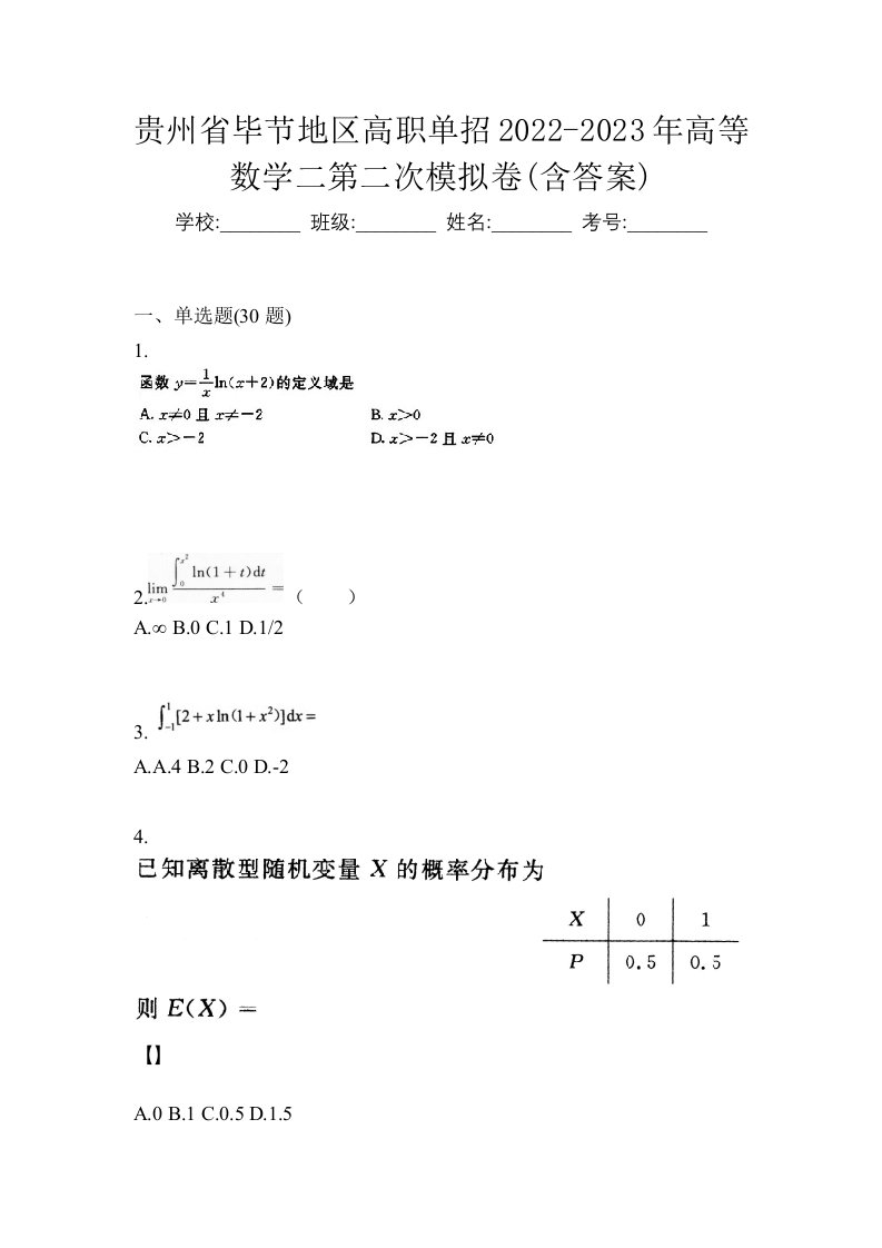 贵州省毕节地区高职单招2022-2023年高等数学二第二次模拟卷含答案