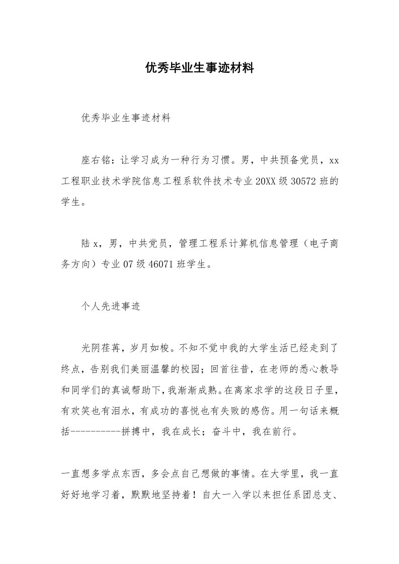 优秀毕业生事迹材料