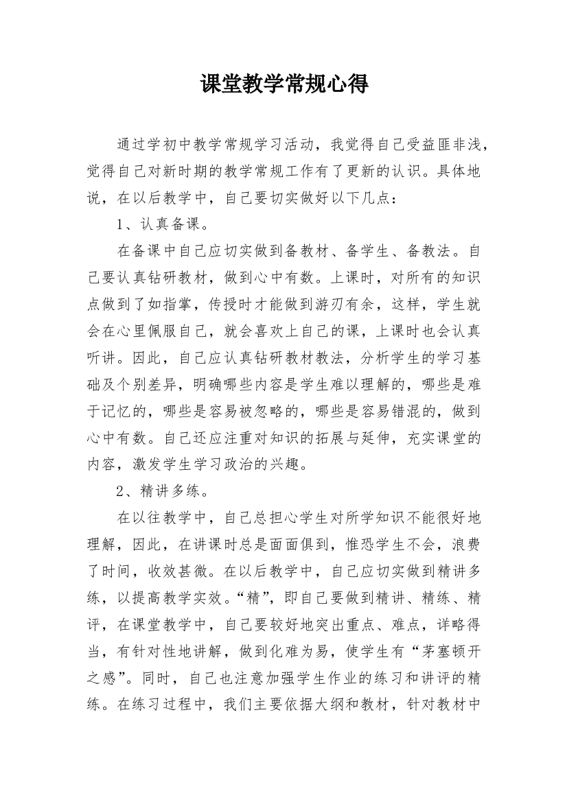 课堂教学常规心得