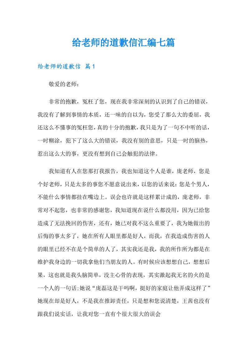 给老师的道歉信汇编七篇