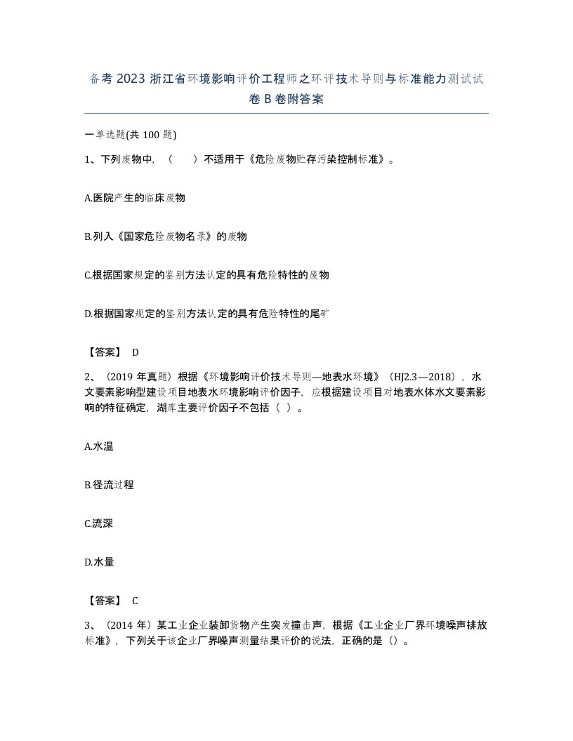 备考2023浙江省环境影响评价工程师之环评技术导则与标准能力测试试卷B卷附答案