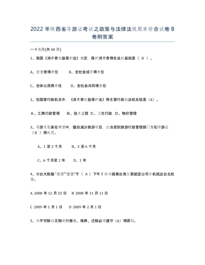 2022年陕西省导游证考试之政策与法律法规题库综合试卷B卷附答案