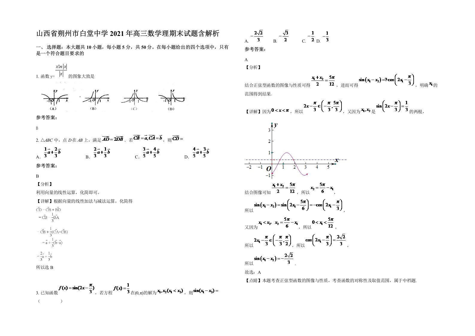 山西省朔州市白堂中学2021年高三数学理期末试题含解析