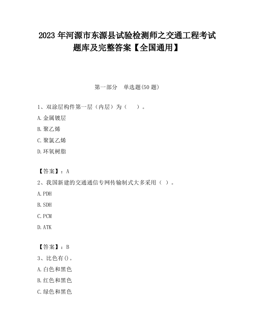 2023年河源市东源县试验检测师之交通工程考试题库及完整答案【全国通用】