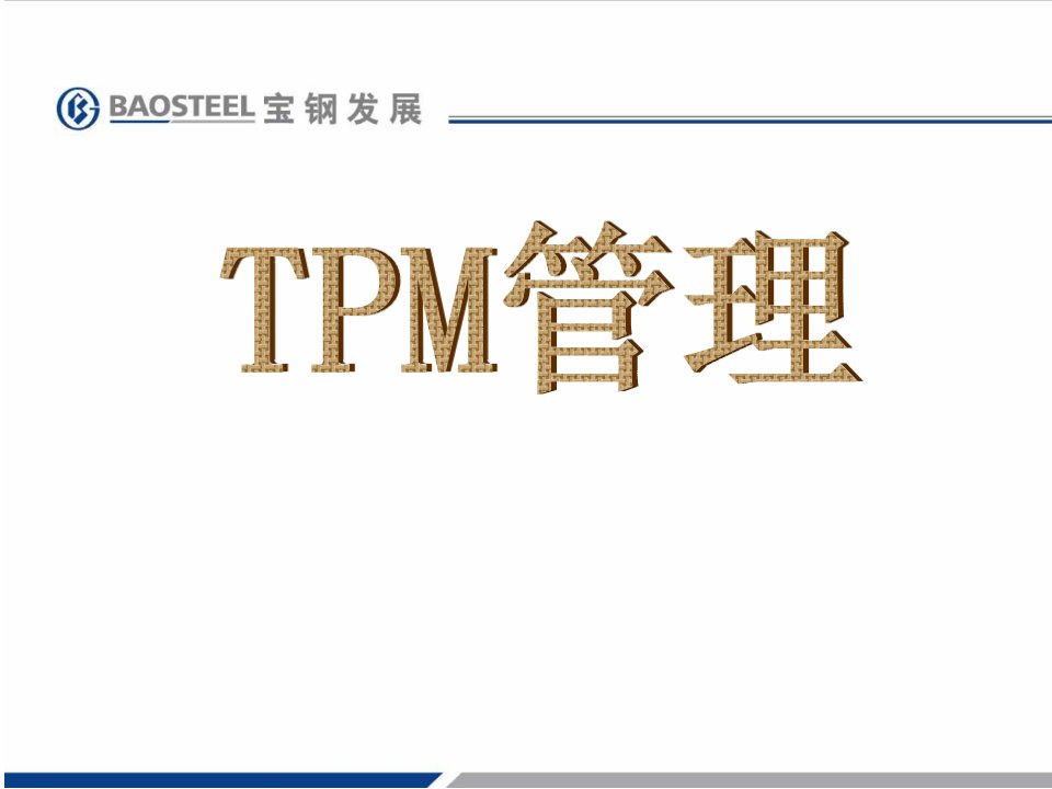 TPM管理PPT课件