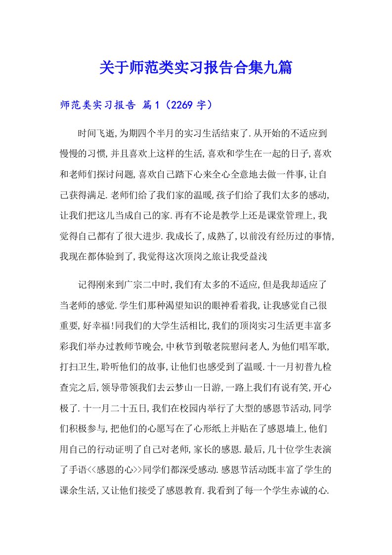 关于师范类实习报告合集九篇