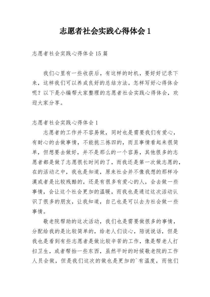 志愿者社会实践心得体会1_1