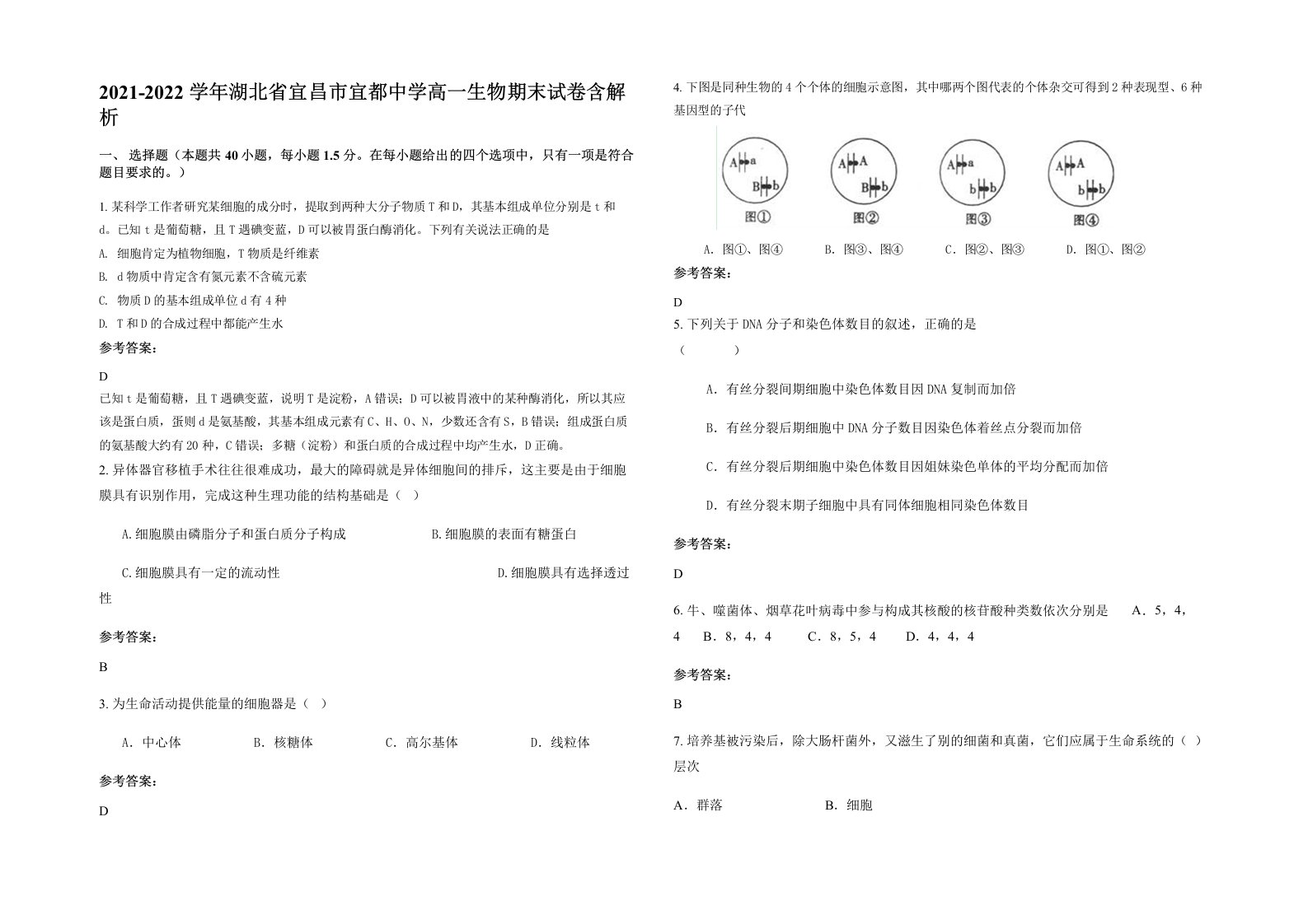 2021-2022学年湖北省宜昌市宜都中学高一生物期末试卷含解析