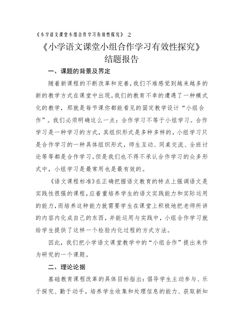 小学语文课堂小组合作学习有效性探究结题报告