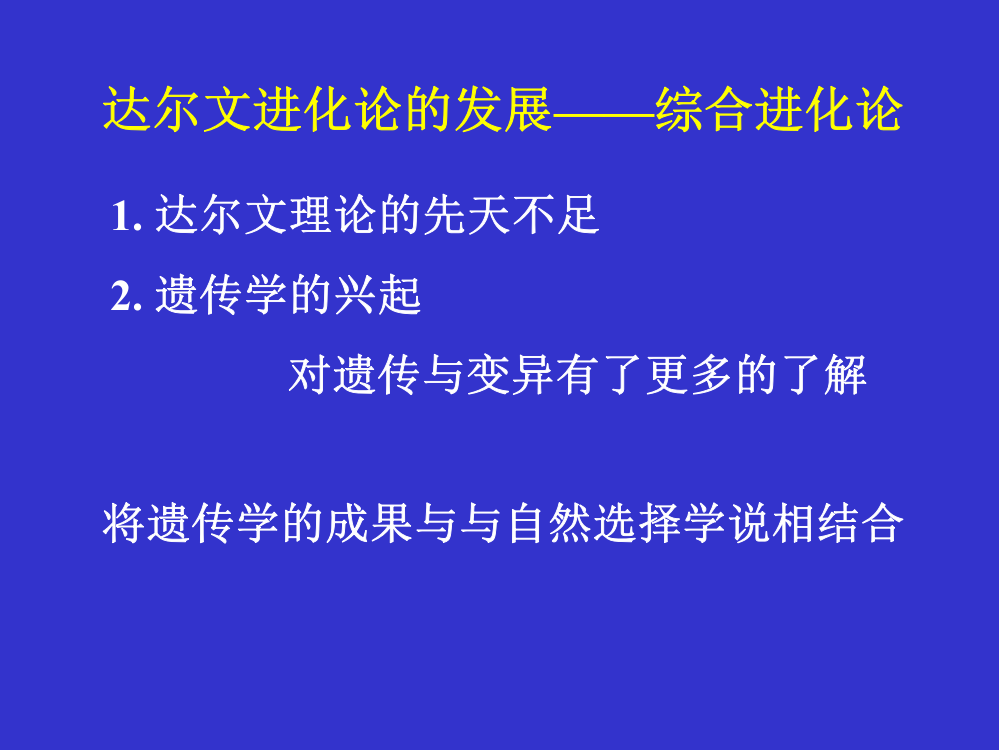 达尔文进化论的发展——综合进化论