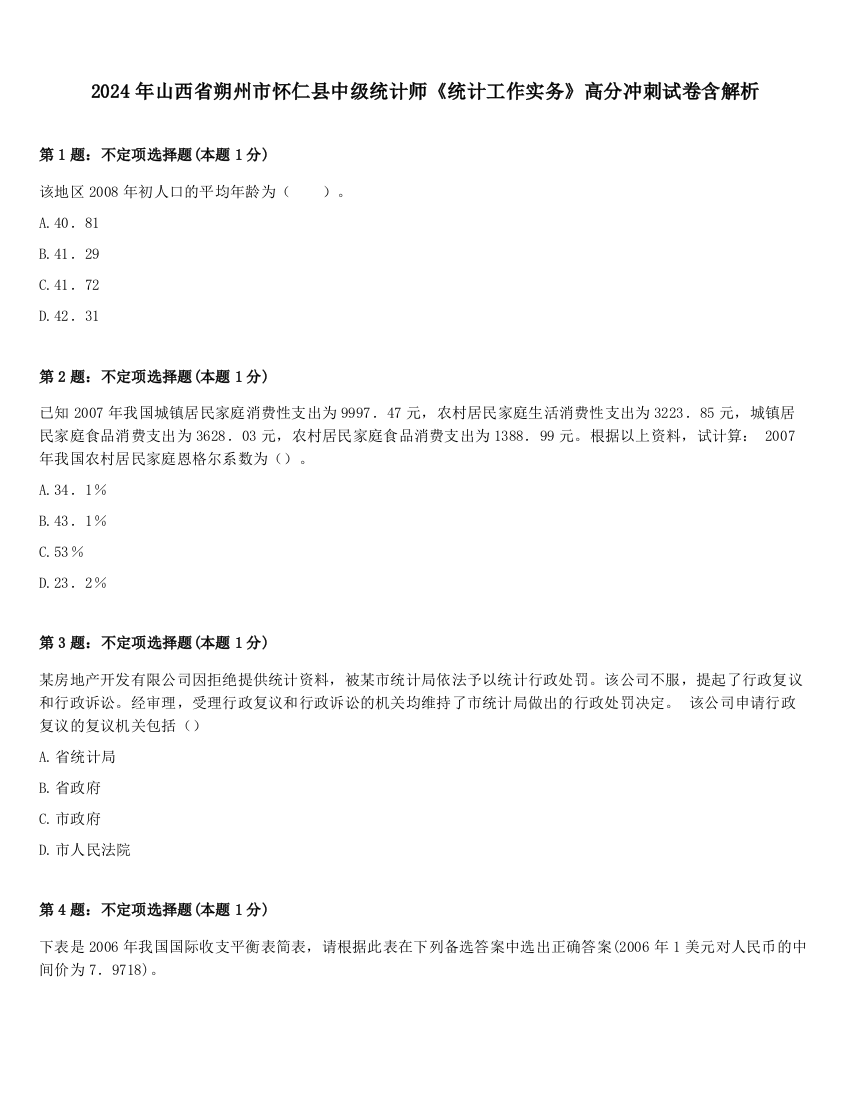 2024年山西省朔州市怀仁县中级统计师《统计工作实务》高分冲刺试卷含解析