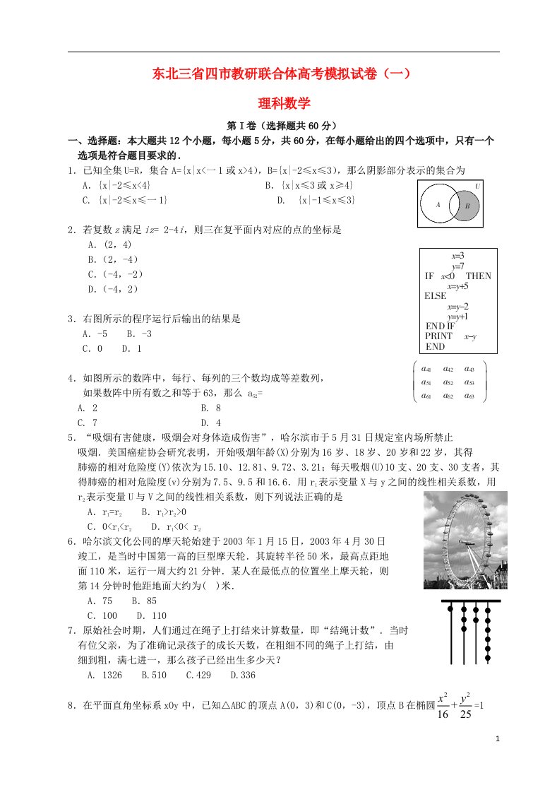 东北三省四市教研联合体高三数学第一次模拟考试试题