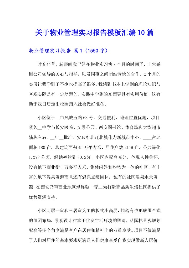 关于物业管理实习报告模板汇编10篇