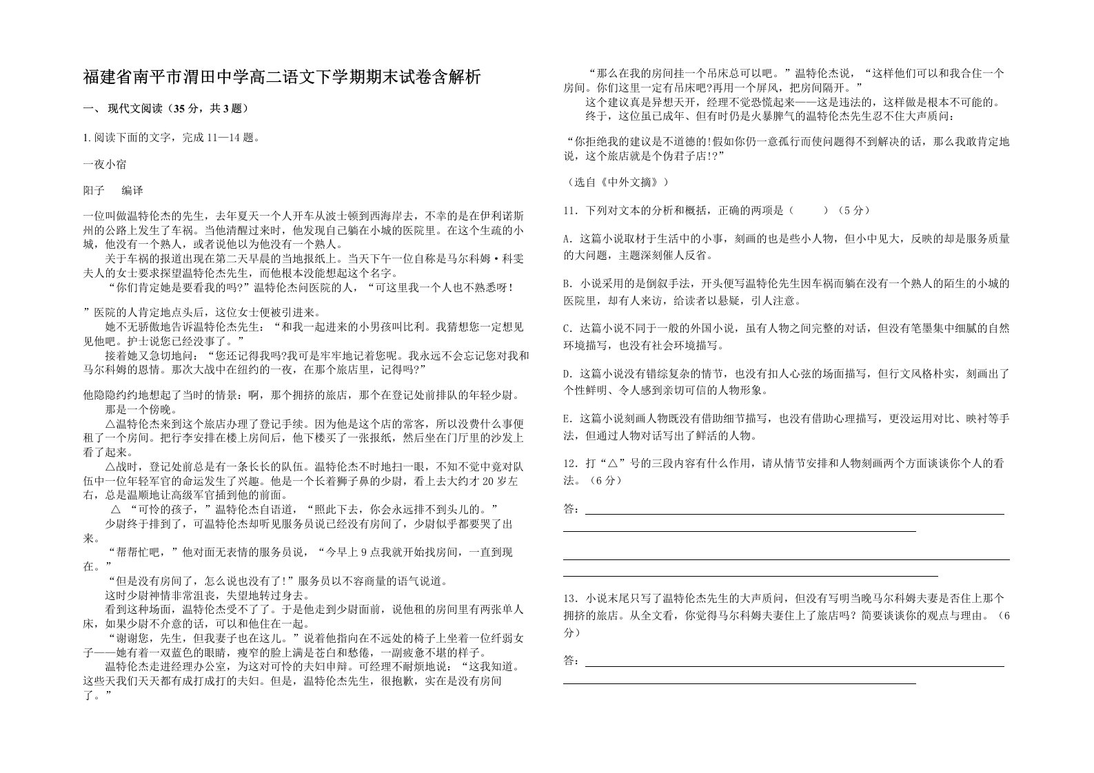 福建省南平市渭田中学高二语文下学期期末试卷含解析