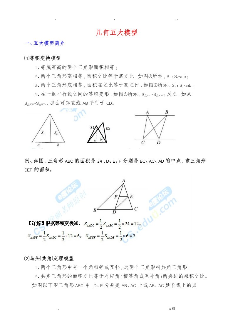 小学数学几何五大模型教师版