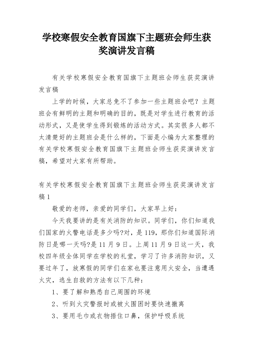 学校寒假安全教育国旗下主题班会师生获奖演讲发言稿