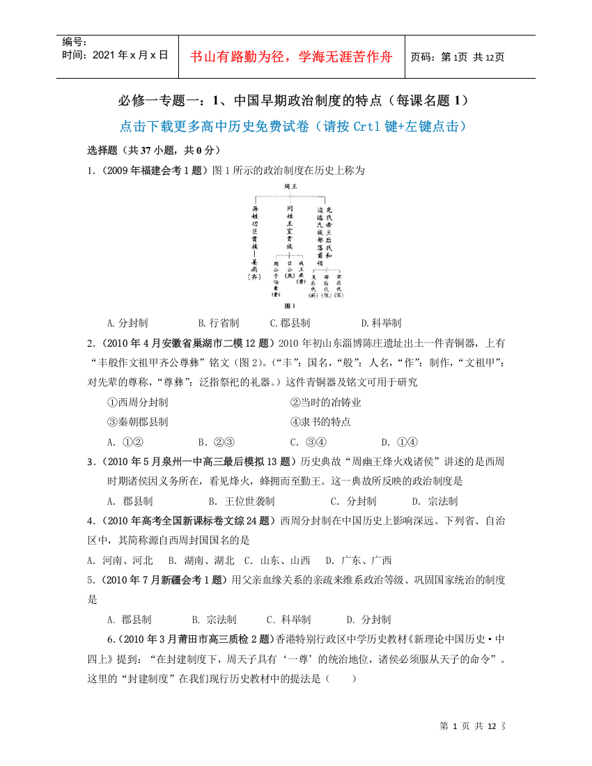 【2022精编】【历史】必修一专题一：1、中国早期政治制度的特点(每课名题1)