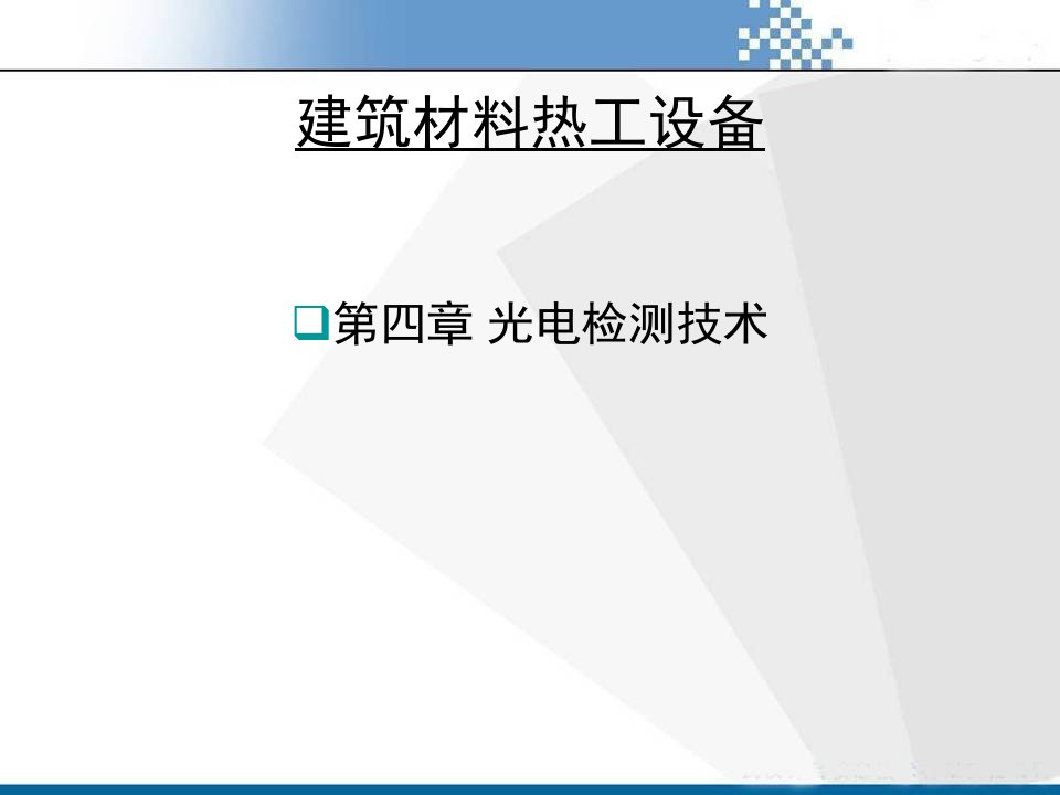 建筑材料热工设备光电检测技术