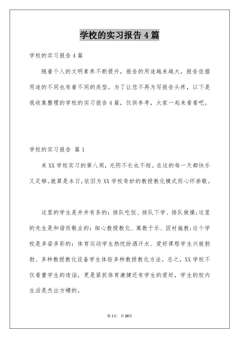 学校的实习报告4篇例文