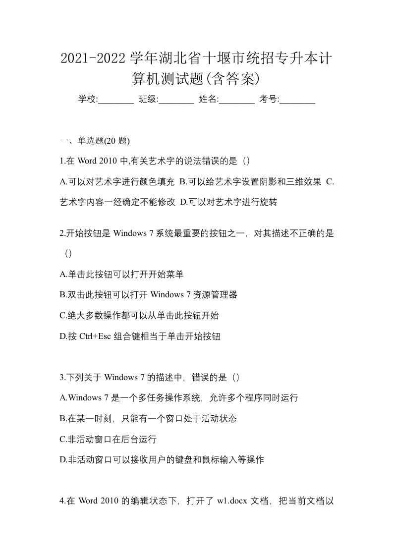 2021-2022学年湖北省十堰市统招专升本计算机测试题含答案