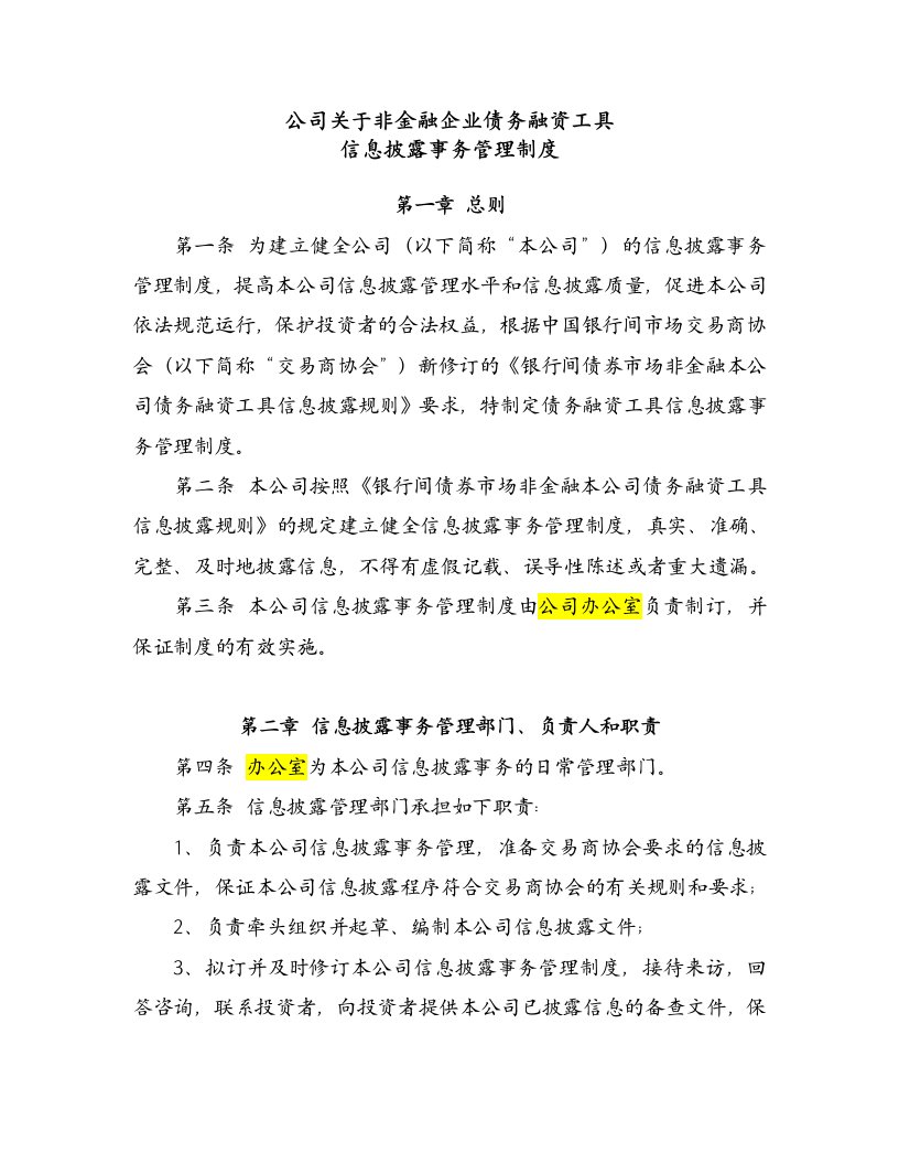 关于非金融企业债务融资工具信息披露事务管理制度