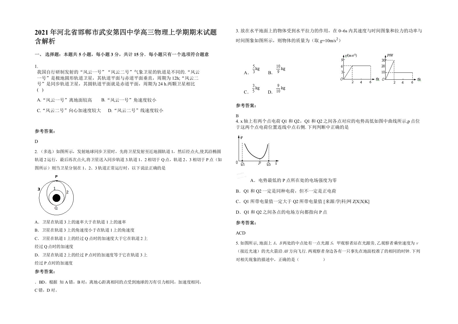 2021年河北省邯郸市武安第四中学高三物理上学期期末试题含解析