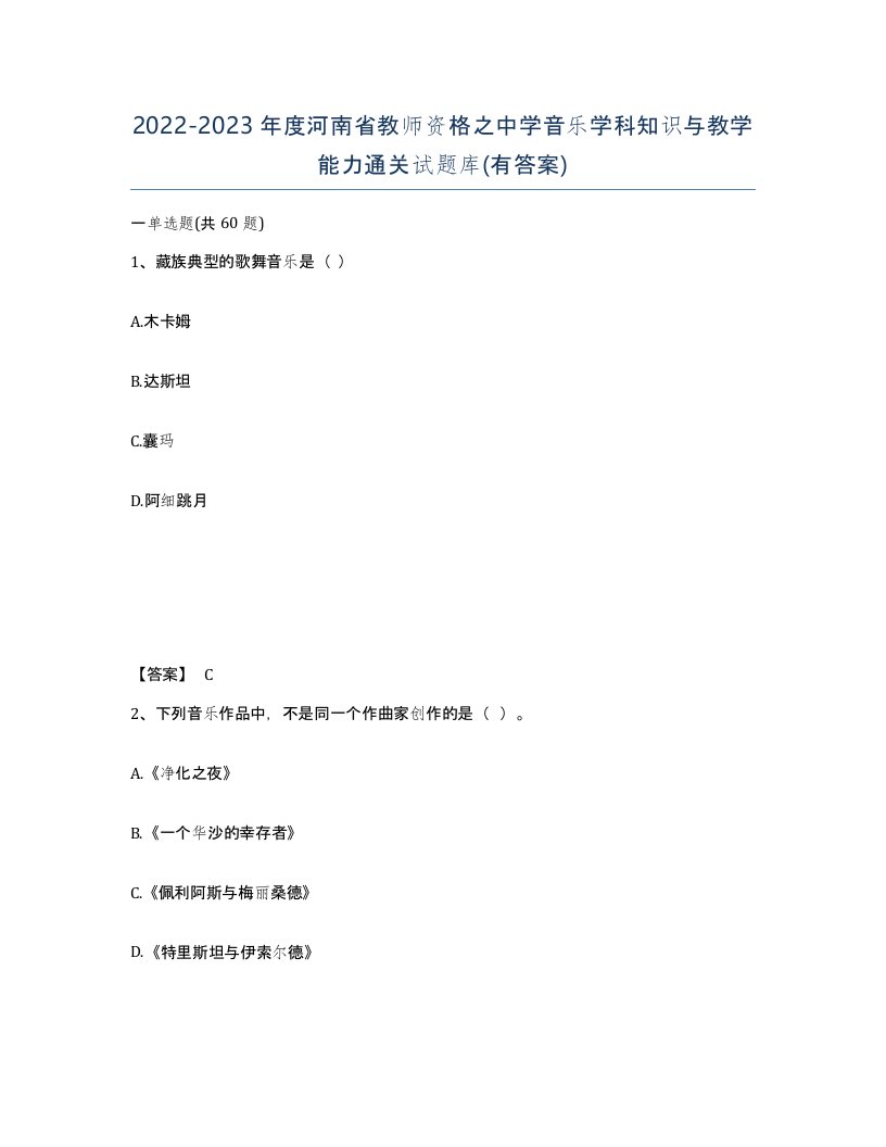 2022-2023年度河南省教师资格之中学音乐学科知识与教学能力通关试题库有答案