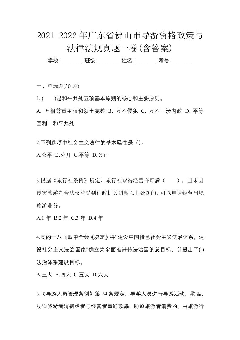 2021-2022年广东省佛山市导游资格政策与法律法规真题一卷含答案