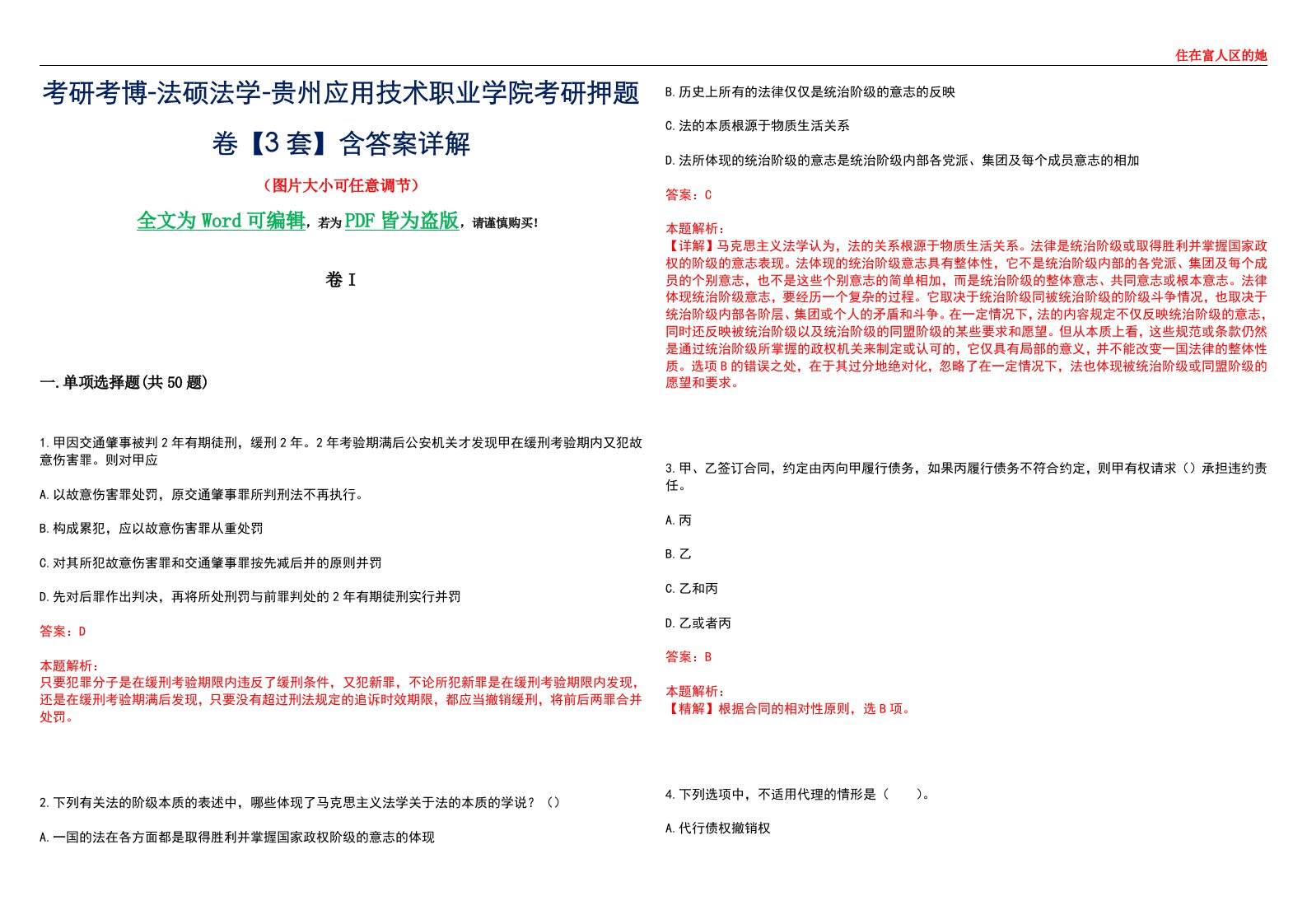 考研考博-法硕法学-贵州应用技术职业学院考研押题卷【3套】含答案详解I