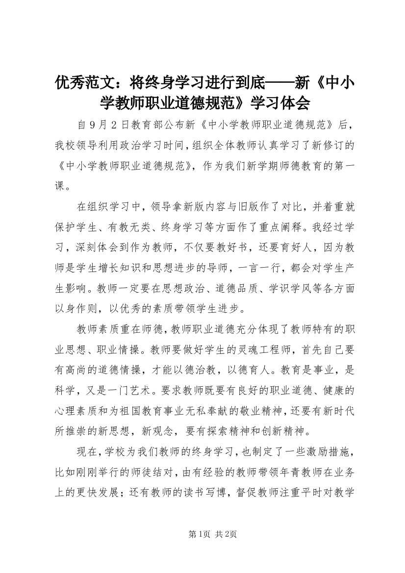 优秀范文：将终身学习进行到底——新《中小学教师职业道德规范》学习体会