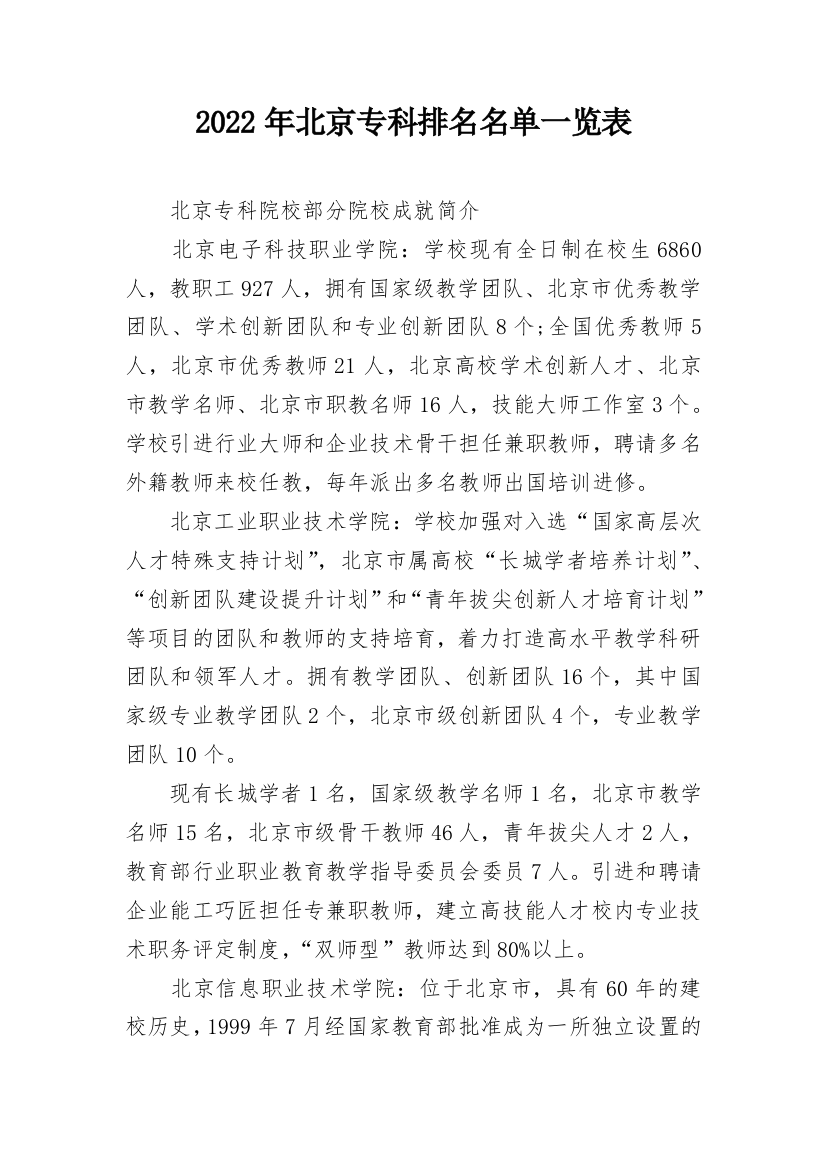 2022年北京专科排名名单一览表