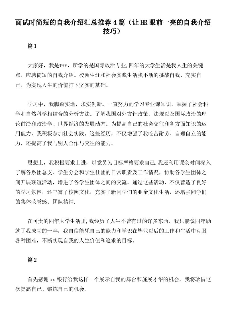 面试时简短的自我介绍汇总推荐4篇（让HR眼前一亮的自我介绍技巧）