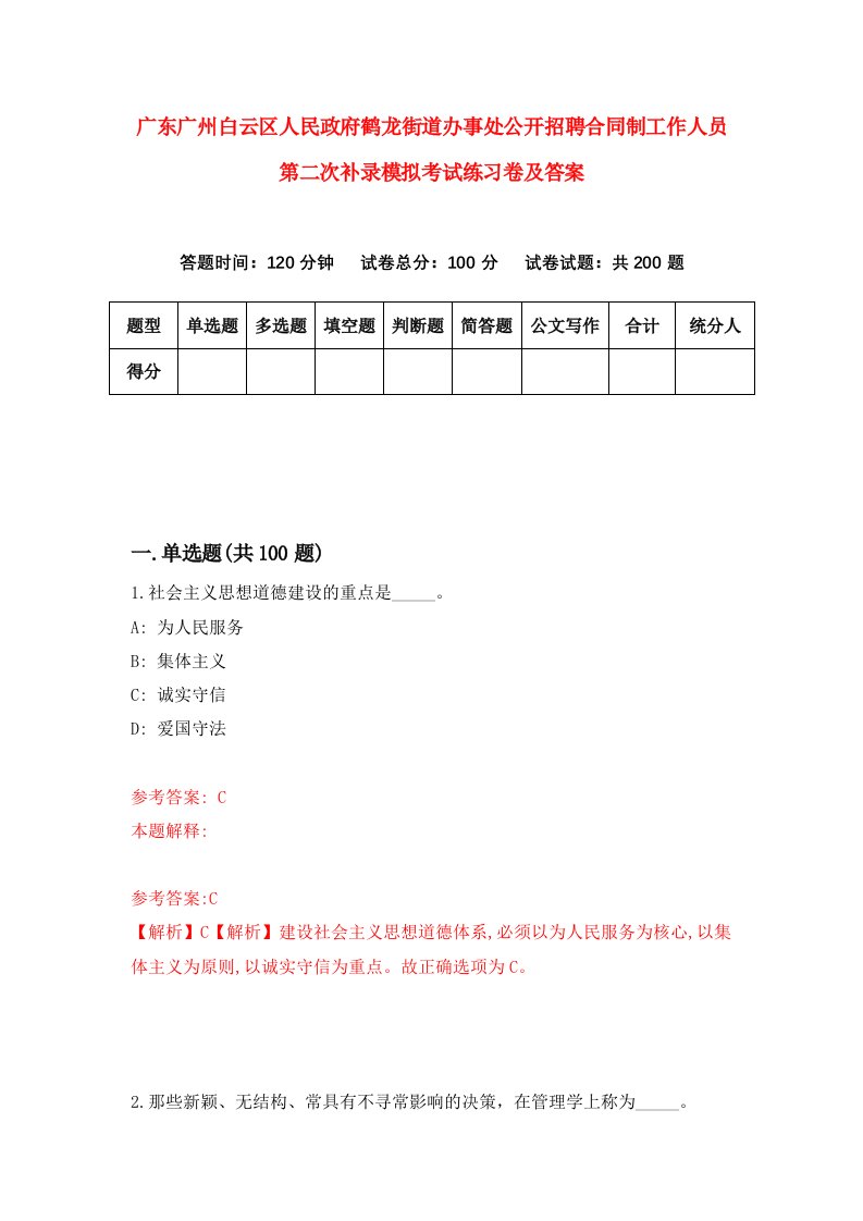 广东广州白云区人民政府鹤龙街道办事处公开招聘合同制工作人员第二次补录模拟考试练习卷及答案1