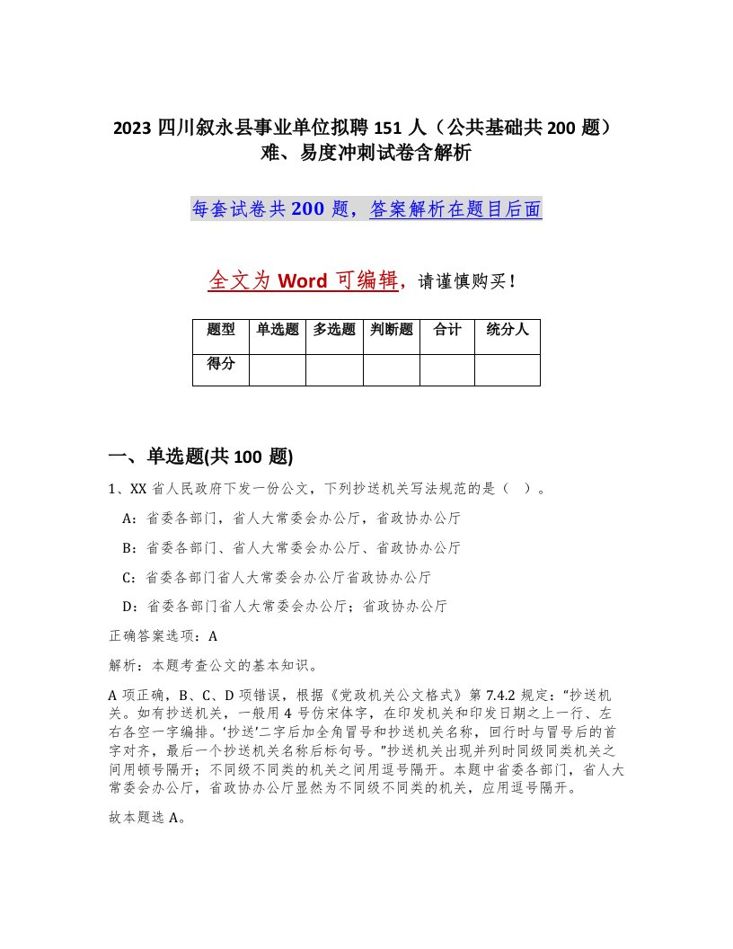 2023四川叙永县事业单位拟聘151人公共基础共200题难易度冲刺试卷含解析