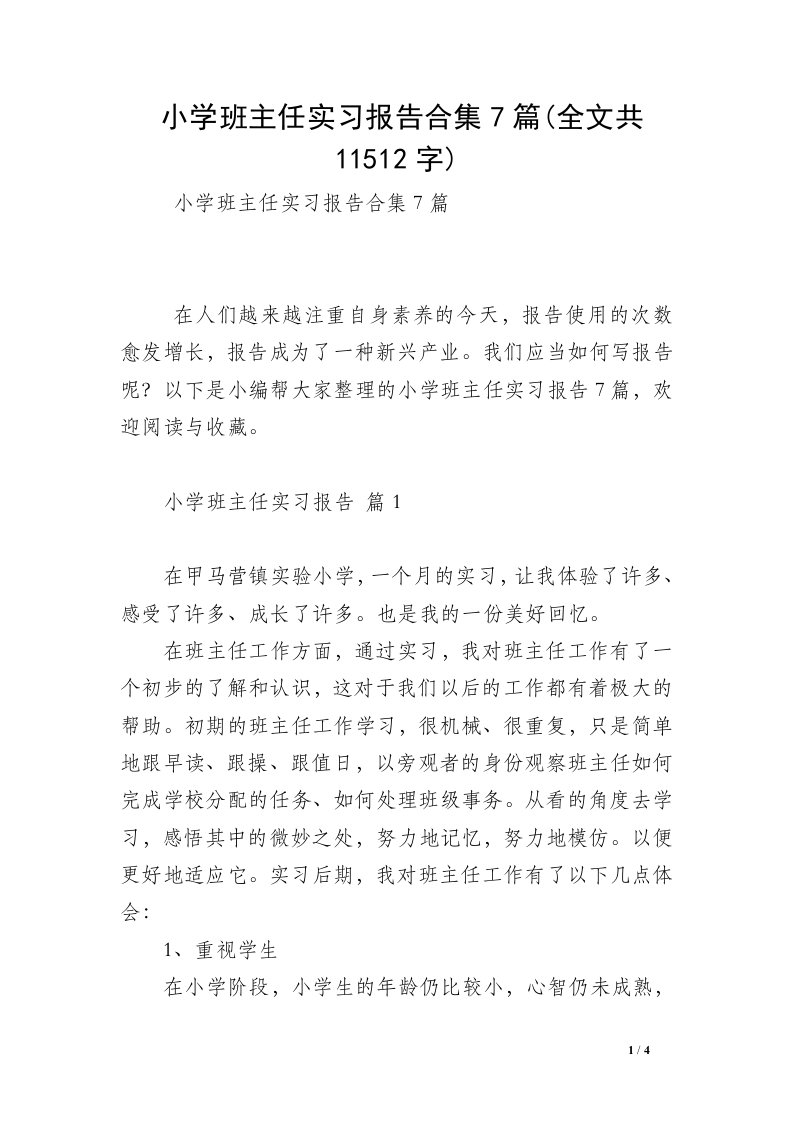 小学班主任实习报告合集7篇(全文共11512字)