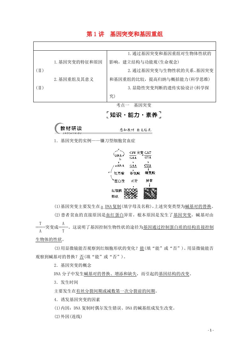 2022版高考生物一轮复习第7单元基因突变和基因重组第1讲基因突变和基因重组教案苏教版必修220210421159