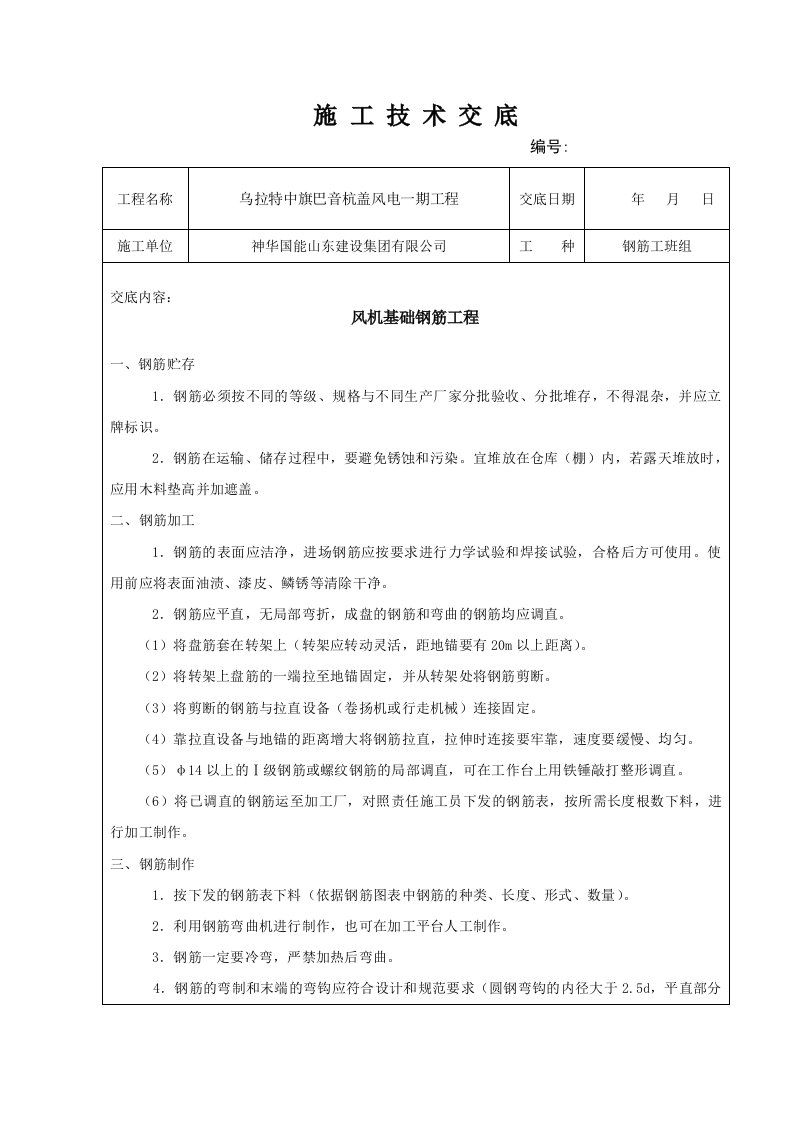 风机基础钢筋绑扎技术交底