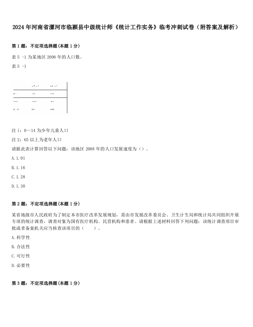 2024年河南省漯河市临颍县中级统计师《统计工作实务》临考冲刺试卷（附答案及解析）