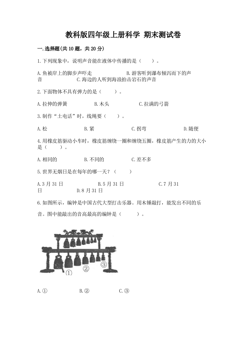 教科版四年级上册科学-期末测试卷含完整答案【精选题】