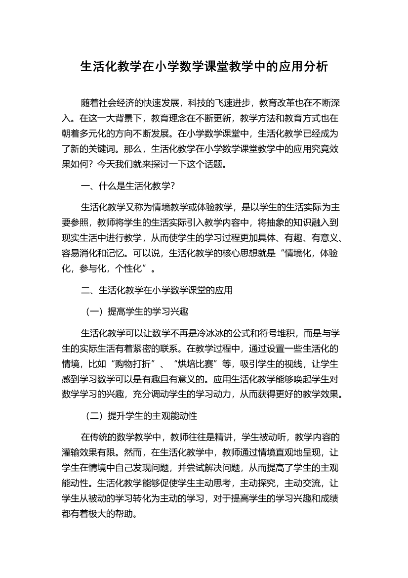 生活化教学在小学数学课堂教学中的应用分析