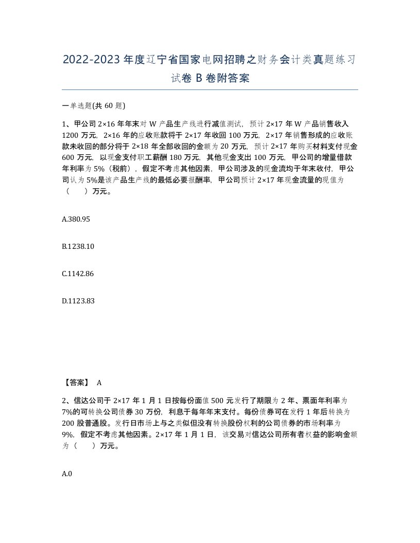 2022-2023年度辽宁省国家电网招聘之财务会计类真题练习试卷B卷附答案