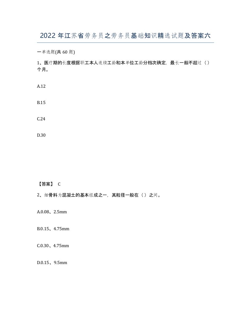 2022年江苏省劳务员之劳务员基础知识试题及答案六